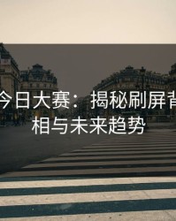 91爆料今日大赛：揭秘刷屏背后的真相与未来趋势
