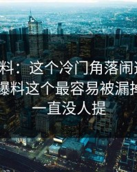 吃瓜爆料：这个冷门角落闹这么大，偏偏51爆料这个最容易被漏掉的节点一直没人提