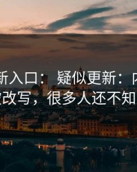17cc最新入口： 疑似更新：内容分类被改写，很多人还不知道