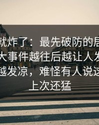 刚刷到就炸了：最先破防的居然是路人，91大事件越往后越让人发凉，让人越看越发凉，难怪有人说这一轮比上次还猛