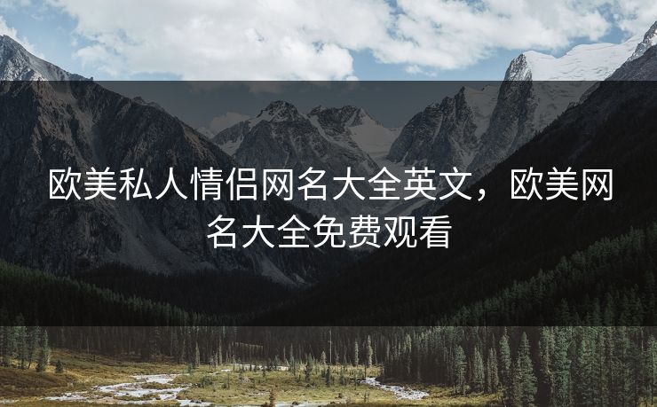 欧美私人情侣网名大全英文，欧美网名大全免费观看