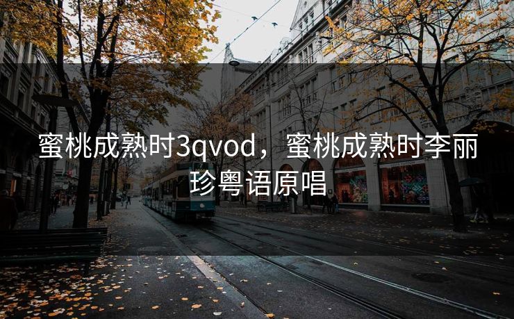 蜜桃成熟时3qvod，蜜桃成熟时李丽珍粤语原唱