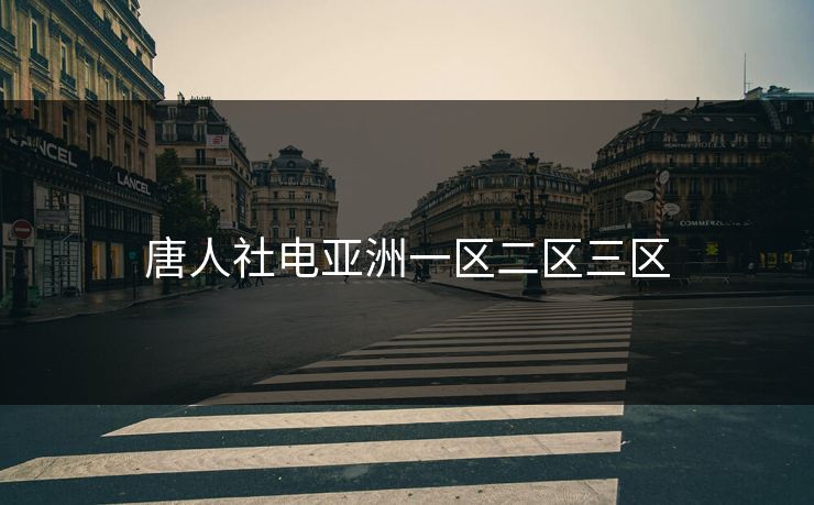 唐人社电亚洲一区二区三区