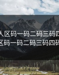 亚洲无人区码一码二码三码四码，亚洲无人区码一码二码三码四码_第2集