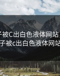 八重神子被C出白色液体网站，八重神子被c出白色液体网站