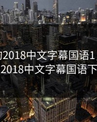 最好看的2018中文字幕国语1，最好看的2018中文字幕国语下载