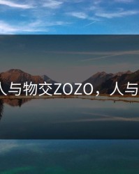 女人与物交ZOZO，人与物v
