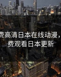 暖暖免费高清日本在线动漫，暖暖免费观看日本更新