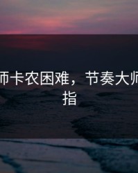 节奏大师卡农困难，节奏大师卡农拇指