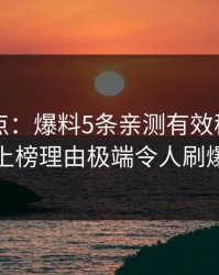 91网盘点：爆料5条亲测有效秘诀，主持人上榜理由极端令人刷爆评论