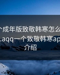 ONE一个成年版致敬韩寒怎么下载，one.yg99.aqq一个致敬韩寒app的功能介绍