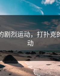 打扑克的剧烈运动，打扑克的剧烈运动