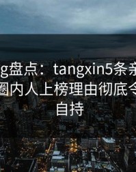 糖心vlog盘点：tangxin5条亲测有效秘诀，圈内人上榜理由彻底令人无法自持