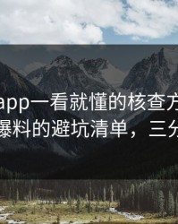 黑料网app一看就懂的核查方法：对照吃瓜爆料的避坑清单，三分钟搞定