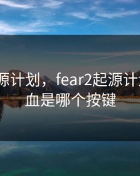 fear2起源计划，fear2起源计划手柄加血是哪个按键