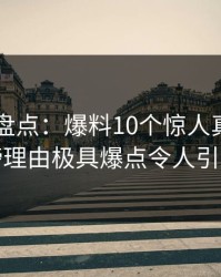 51爆料盘点：爆料10个惊人真相，明星上榜理由极具爆点令人引发众怒