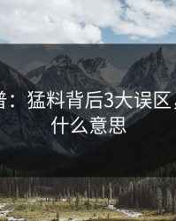 91网科普：猛料背后3大误区，猛料是什么意思