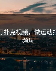 做运动打扑克视频，做运动打扑克视频玩