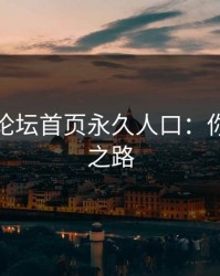 爱情岛论坛首页永久人口：你的幸福之路