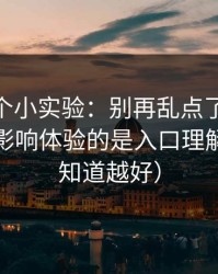 我做了个小实验：别再乱点了，91在线真正影响体验的是入口理解（越早知道越好）
