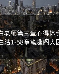 高校长白老师第三章心得体会，高校长白沽1-58章笔趣阁大团结