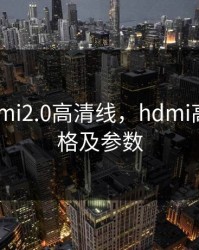 日本hdmi2.0高清线，hdmi高清线规格及参数