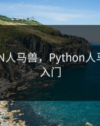 PYTHON人马兽，Python人马兽怎么入门
