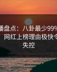 魅影直播盘点：八卦最少99%的人都误会了，网红上榜理由极快令人情绪失控