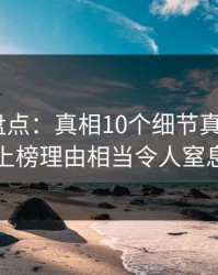 秀人网盘点：真相10个细节真相，大V上榜理由相当令人窒息