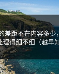 吃瓜51的差距不在内容多少，而在常见误区处理得细不细（越早知道越好）