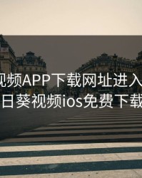 向日葵视频APP下载网址进入IOS官方，向日葵视频ios免费下载网站
