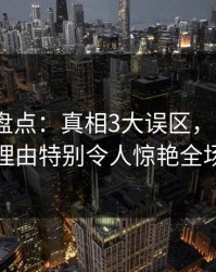 秀人网盘点：真相3大误区，大V上榜理由特别令人惊艳全场