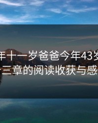 小芳今年十一岁爸爸今年43岁，小芳十三章的阅读收获与感悟