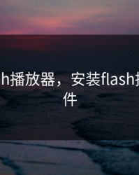 安装flash播放器，安装flash播放器插件