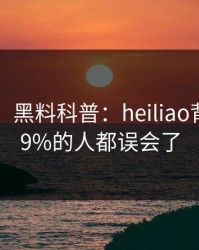 【速报】黑料科普：heiliao背后最少99%的人都误会了