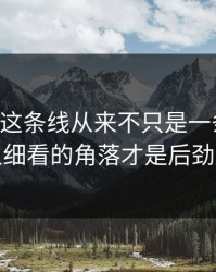 51吃瓜这条线从来不只是一条热搜，没人细看的角落才是后劲来源