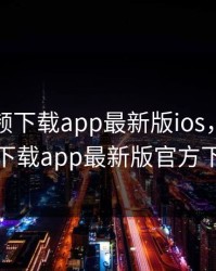 芭比视频下载app最新版ios，芭比视频下载app最新版官方下载