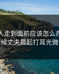 跪着主人走到面前应该怎么办，跪着伺候丈夫晨起打耳光微博