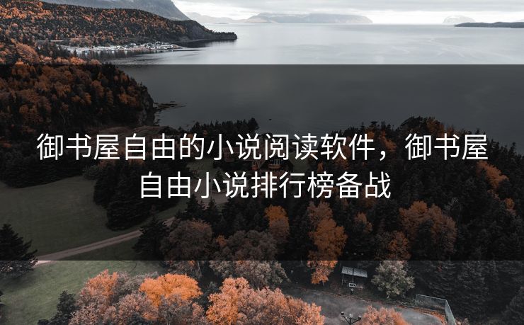 御书屋自由的小说阅读软件，御书屋自由小说排行榜备战
