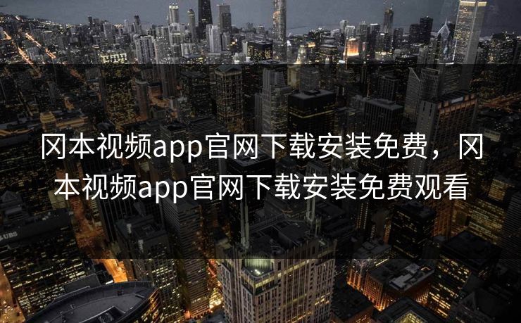 冈本视频app官网下载安装免费,冈本视频app官网下载安装免费观看 冈本视频app官网下载安装免费,冈本视频app官网下载安装免费观看