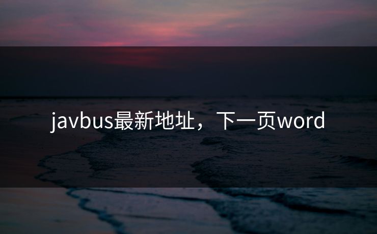 javbus最新地址，下一页word