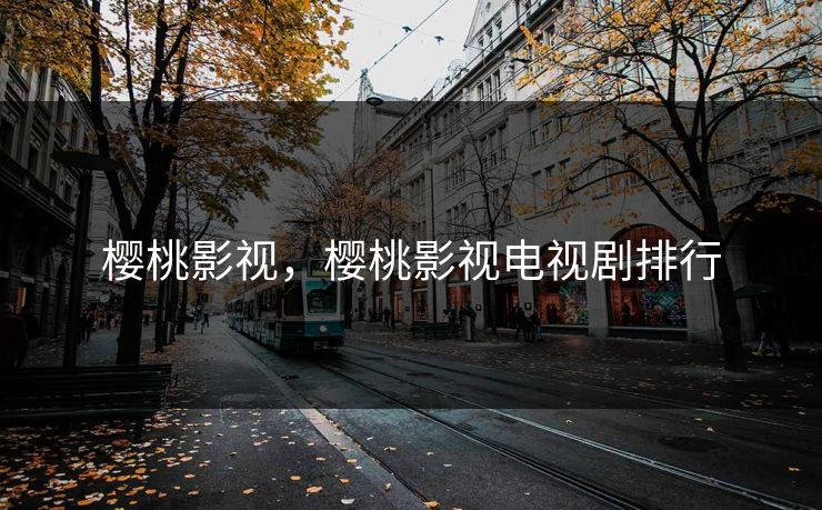 樱桃影视,樱桃影视电视剧排行 樱桃影视,樱桃影视电视剧排行